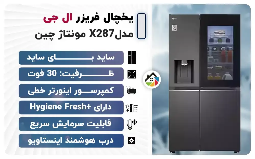 مشخصات یخچال فریزر ال جی مدل X287