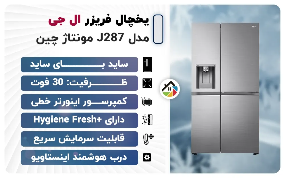 اینفوگرافیک یخچال فریزر ال جی J287