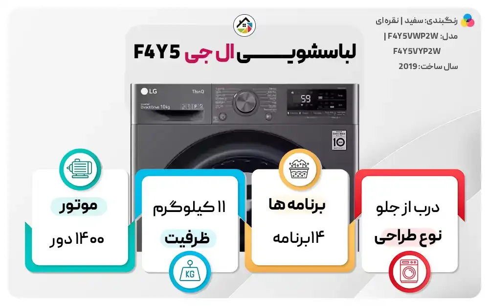 مشخصات ماشین لباسشویی ال جی مدل F4Y5