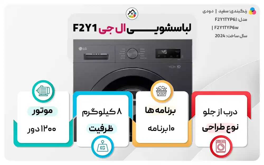 مشخصات ماشین لباسشویی ال جی Y1 ظرفیت 8 کیلو