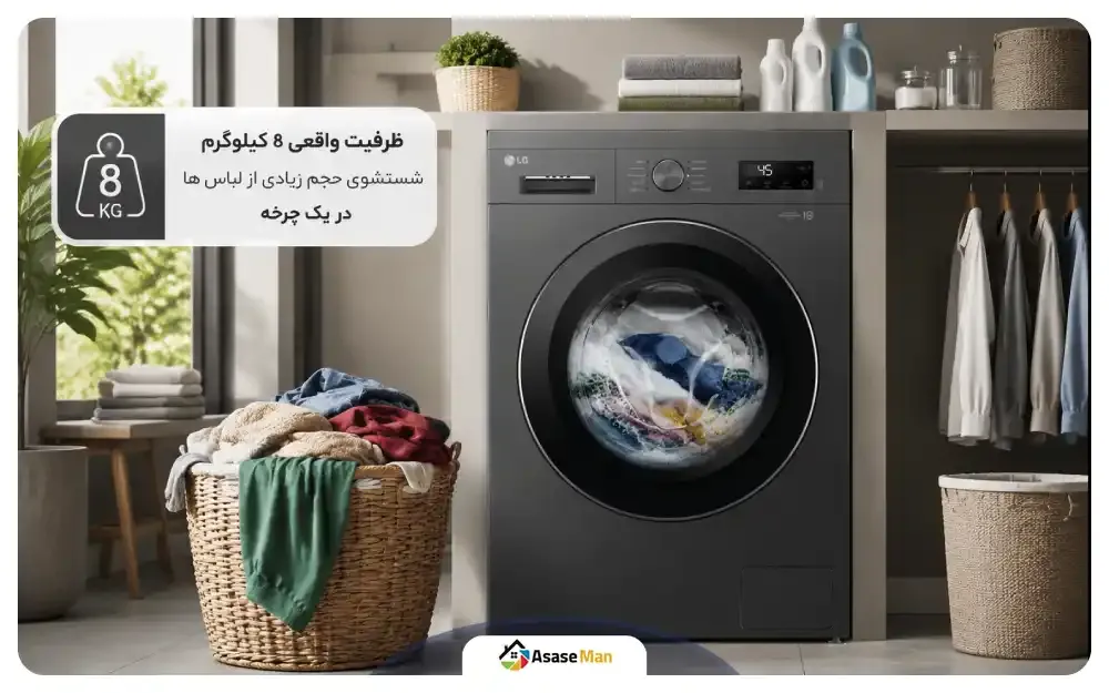 ظرفیت ماشین لباسشویی ال جی Y1 ظرفیت 8 کیلو