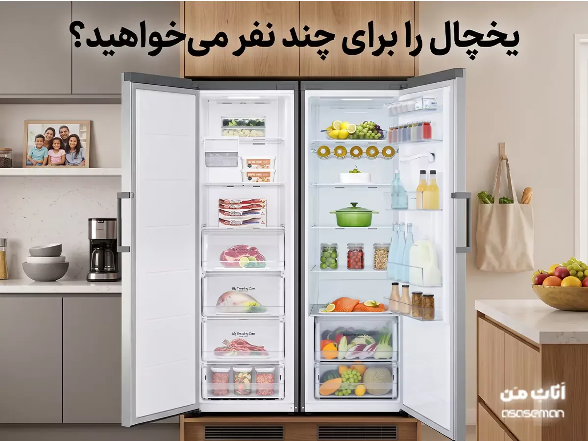 انتخاب ظرفیت مناسب یخچال برای تعداد افراد خانوار