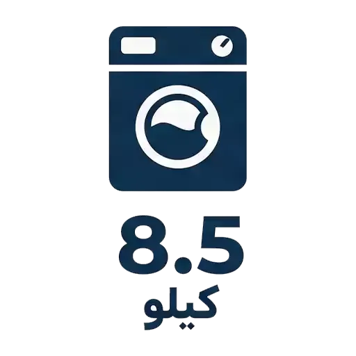 لباسشویی 8.5 کیلو