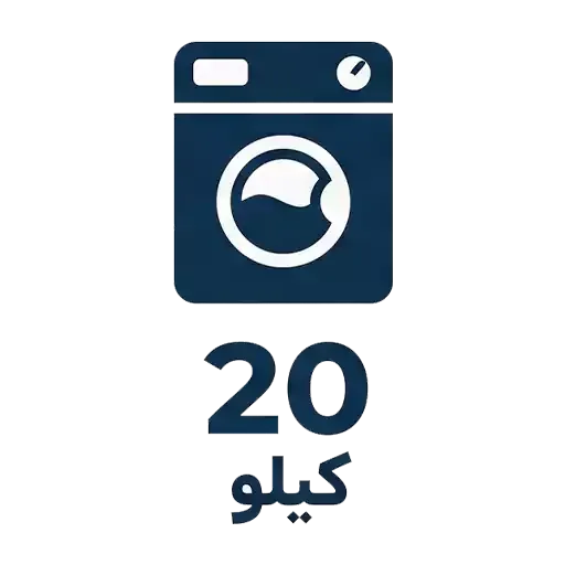 لباسشویی 20 کیلو