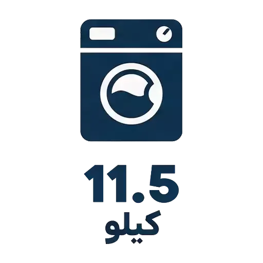 لباسشویی 11.5 کیلو