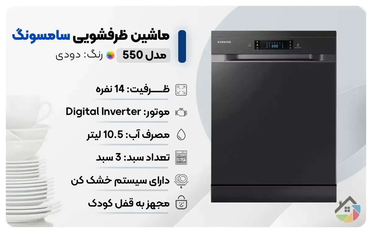 اینفوگرافیک ماشین ظرفشویی سامسونگ مدل 550