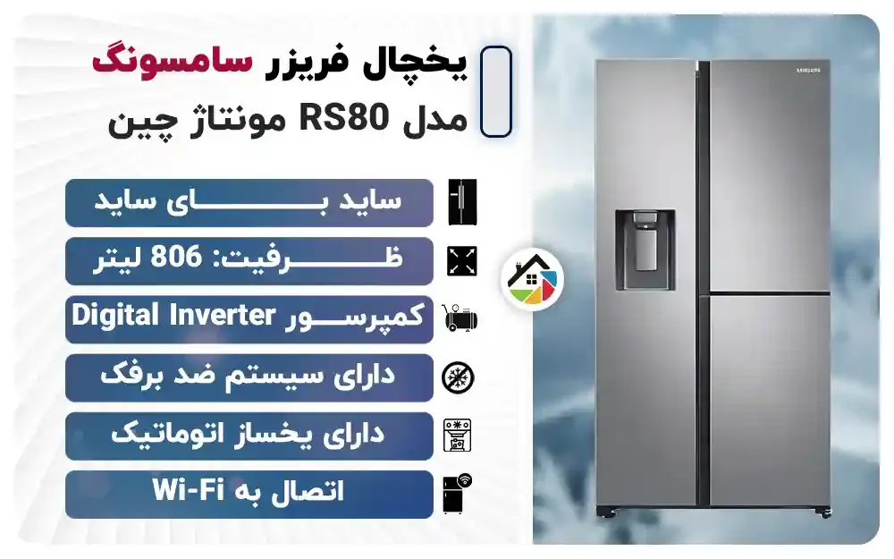 اینفوگرافیک یخچال فریزر سامسونگ RS80 2020