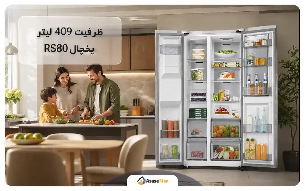 فضای داخلی یخچال فریزر سامسونگ RS80 2025