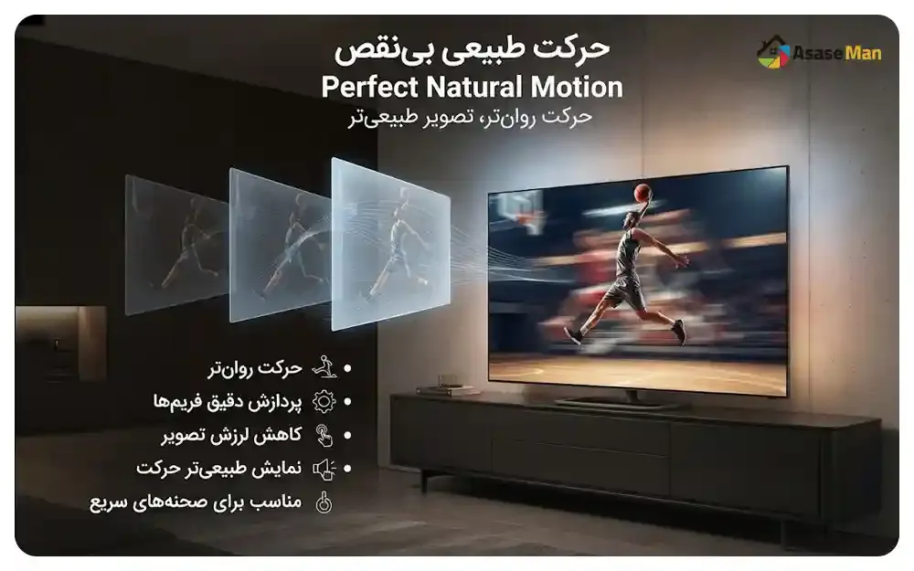 فناوری Perfect Natural Motion