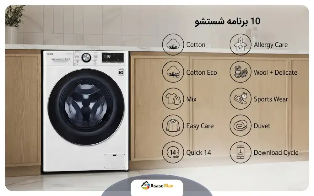برنامه های شستشوی ماشین لباسشویی ال جی Y1 ظرفیت 9 کیلو