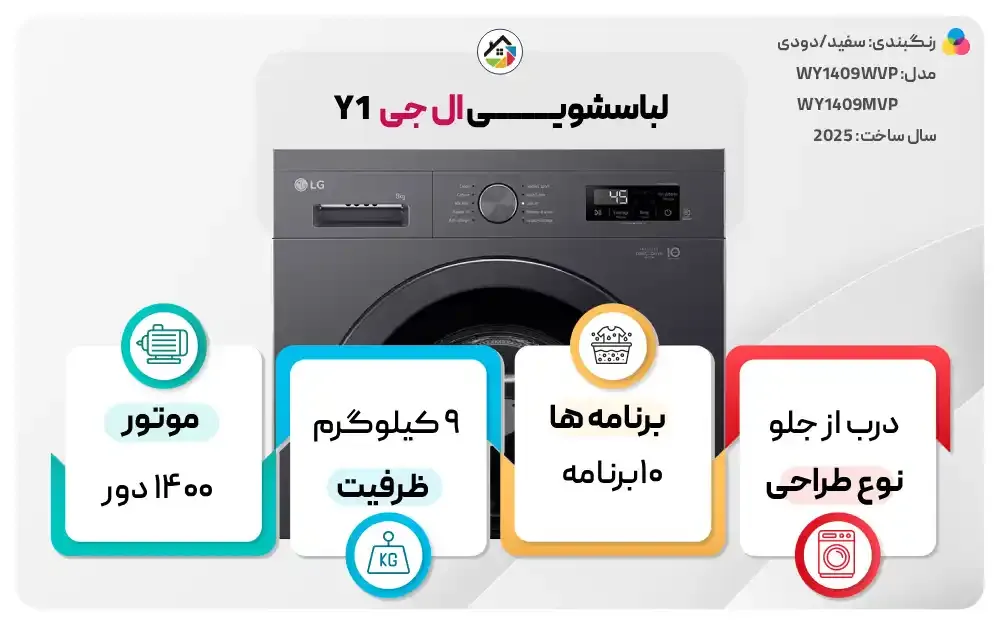 اینفوگرافیک ماشین لباسشویی ال جی Y1 ظرفیت 9 کیلو