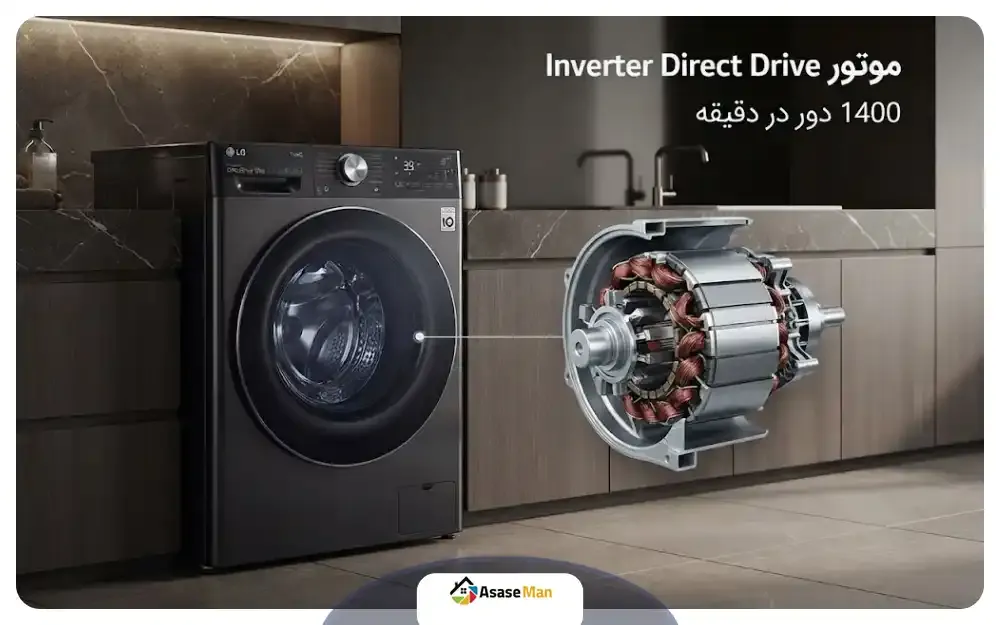 موتور ماشین لباسشویی ال جی V9
