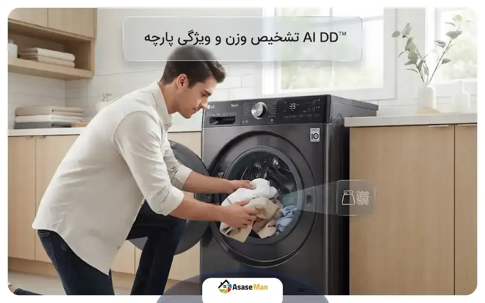 فناوری AI DD ماشین لباسشویی ال جی V9