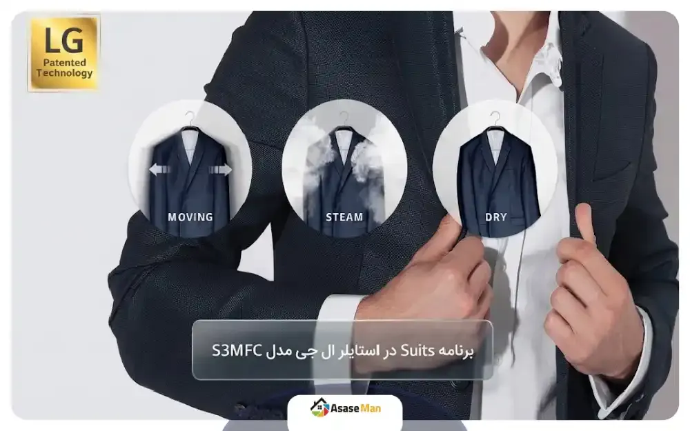 برنامه Suits استایلر ال جی مدل S3MFC