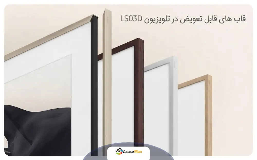 قاب های رنگی تلویزیون سامسونگ LS03D