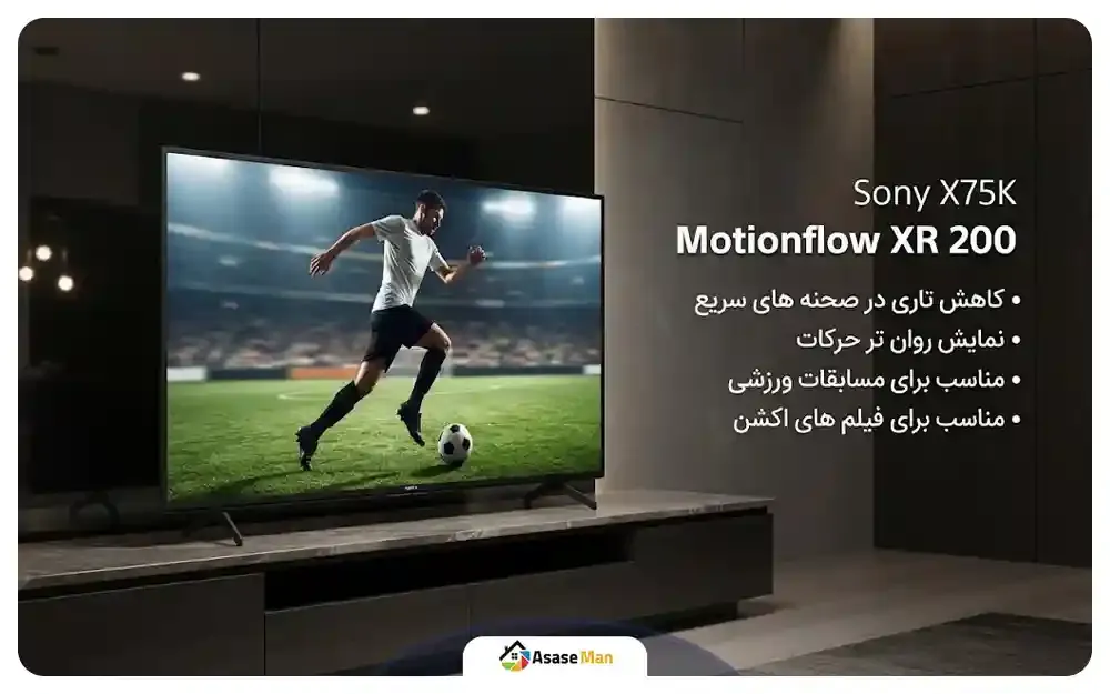 فناوری Motionflow XR 200 تلویزیون سونی X75K