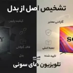 تشخیص تلویزیون سونی اصل از تقلبی