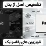 تشخیص تلویزیون پاناسونیک اصل از تقلبی